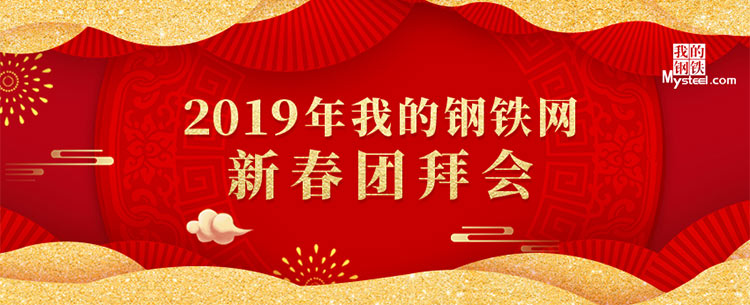 2019钢铁中国-新春钢市团拜会
