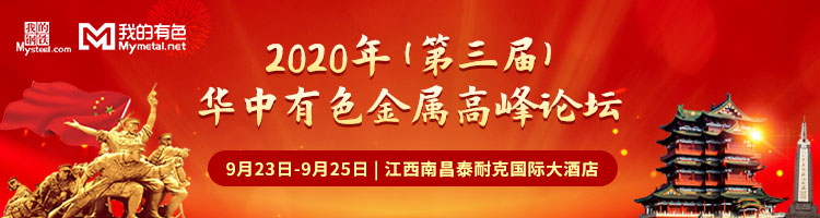 2020年（第三届）华中有色金属高峰论坛-我的钢铁网