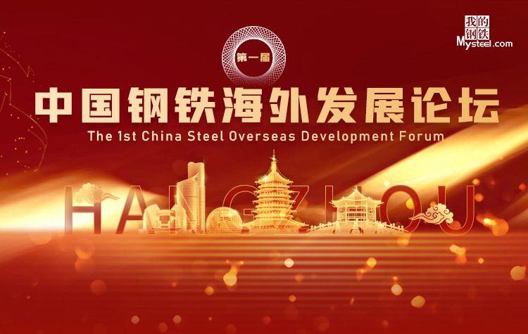 2022年（第一届）中国钢铁海外发展论坛-我的钢铁网