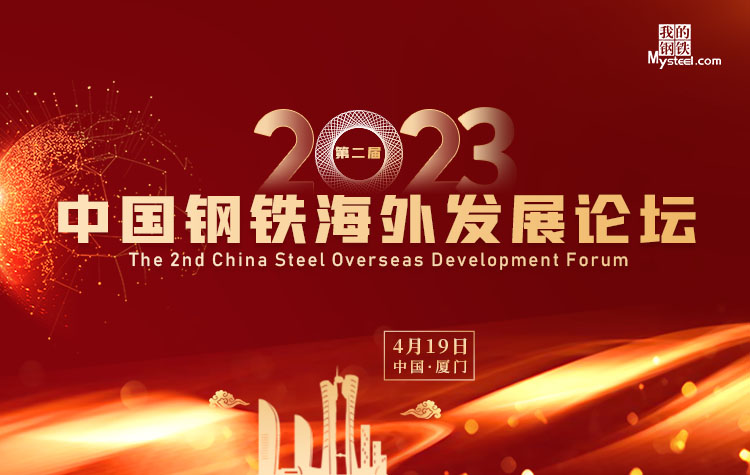 2023年（第二届）中国钢铁海外发展论坛-我的钢铁网